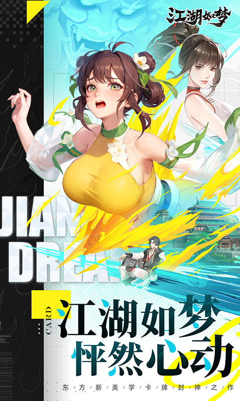 江湖如梦-怦然心动